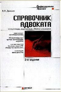 Справочник адвоката Консультации,защита в суде,образцы док-тов (по сост.на 01.01.05г.)