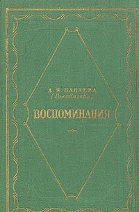 Панаева А.Я. (Головачева). Воспоминания