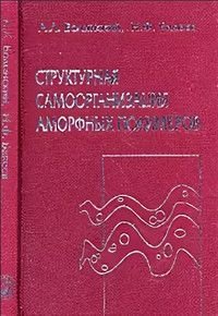 А. Л. Волынский, Н. Ф. Бакеев - «Структурная самоорганизация аморфных полимеров»