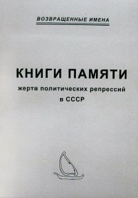 Книги памяти жертв политических репрессий в СССР: Аннотированный указатель