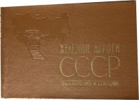 Железные дороги СССР. Направления и станции