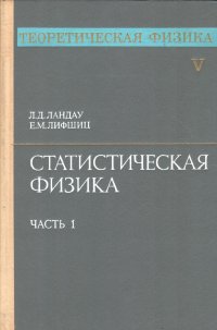 Теоретическая физика в 10 томах. Том 5. Статистическая физика. Часть 1