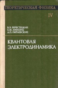 Квантовая электродинамика. Том IV