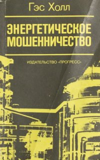 Энергетическое мошенничество