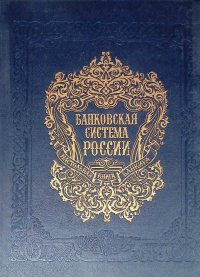 Банковская система России. Настольная книга банкира. Том 2