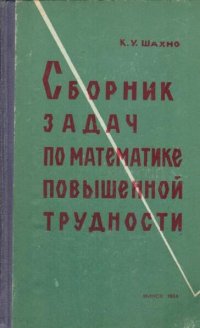 Пособие по математике для поступающих в высшие учебные заведения. Сборник конкурсных зада по математике с решениями