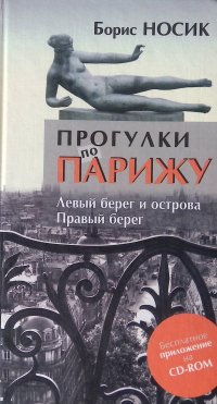 Прогулки по Парижу. Левый берег и острова. Правый берег (диска нет)