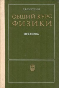 Общий курс физики. Механика