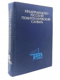 Нидерландско-русский политехнический словарь