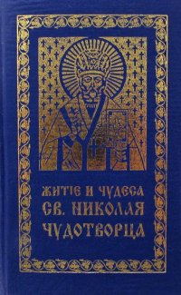 Житие и чудеса Св. Николая Чудотворца, Архиепископа Мирликийского и слава его в России