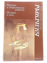 Культура и общественное развитие. История и кино