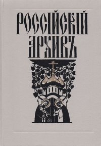 Российский архив. История Отечества в свидетельствах и документах XVIII - XX вв. Выпуск VII