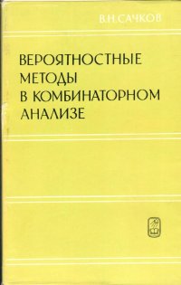 Вероятностные методы в комбинаторном анализе