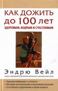 Как дожить до 100 лет здоровым,бодрым и счастливым