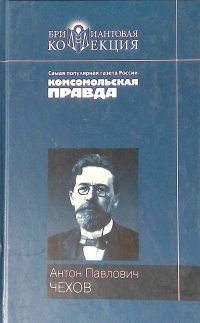 Антон Павлович Чехов. Повести и рассказы