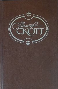 Вальтер Скотт. Собрание сочинений в 22 томах. Том 20. Пертская красавица,или Валентинов день