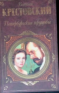 Петербургские трущобы. В 2-х томах. Том 2