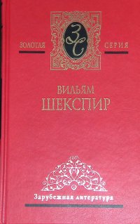 Вильям Шекспир. Собрание сочинений в 4 томах. Том 4