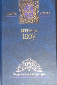 Бернард Шоу. Избранные сочинения в 2 томах. Том 2. Пьесы. Карьера одного борца. Новеллы