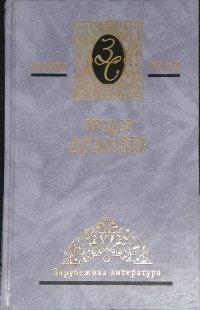 Теодор Драйзер. Собрание сочинений в 4-х томах. Том 4. Американская трагедия, рассказы