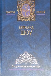 Бернард Шоу. Избранные сочинения в 2 томах. Том 1. Пьесы