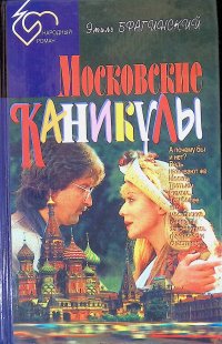 Московские каникулы