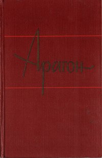 Арагон. Собрание сочинений в 11 томах. Том 8, 1960 год изд