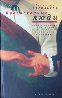 Превосходные люди. Венок романов с летописью, исповеданием, посланиями и виршами