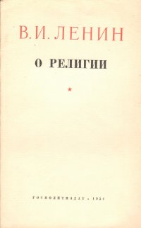 Ленин В.И. О религии