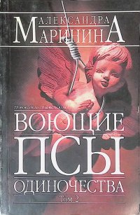 Воющие псы одиночества. Том 2