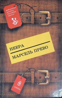 Страсть. Одинокая душа. Княгиня д'Эрменж. Желтое домино