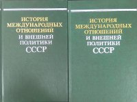 История международных отношений и внешней политики СССР, 1917-1987 гг. В 3-х томах. Том 1 и Том 2 (комплект из 2 книг)