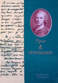 Жан-Жак Руссо. Сочинения