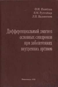 Дифференциальный диагноз основных синдромов при заболеваниях внутренних органов. Учебное пособие