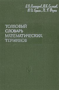 Толковый словарь математических терминов