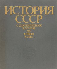 История СССР с древнейших времен до конца XVIII в