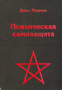 Психическая самозащита. Исследование по оккультной патологии и преступности