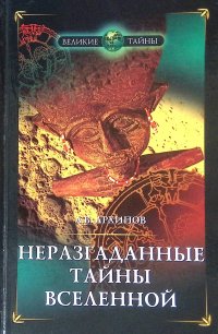 Неразгаданные тайны Вселенной, или О чем молчат астрономы