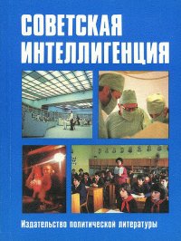 Советская интеллигенция. Словарь-справочник