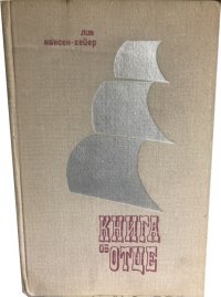 Книга об отце - Нансен-Хейер Лив