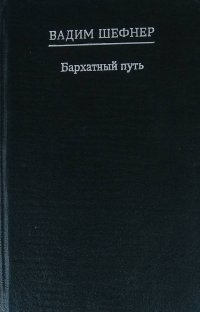 Бархатный Путь (воспоминания об Анне Ахматовой, А.Гитовиче)