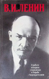 В. И. Ленин о работе аппарата управления и борьбе с бюрократизмом