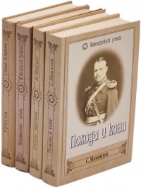 Княжеские ночи. Походы и кони. Солнце мертвых. Ураган (комплект из 4 книг)