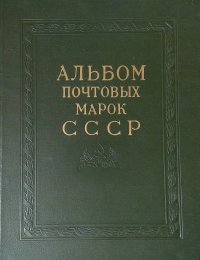 Альбом почтовых марок СССР