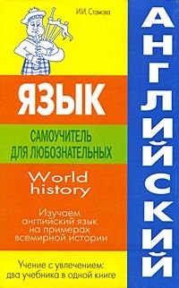 Самоучитель для любознательных World history Изучаем английский язык на примерах всемирной истории