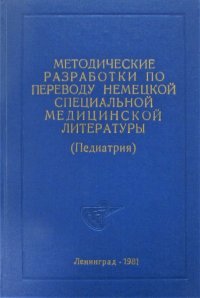 Методические разработки по переводу немецкой специальной медицинской литературы. Педиатрия