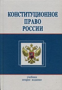 Конституционное право России Учебник для вузов (ред.Прудников А.С.,Авсеенко В.И.) Изд. 2-е,перераб.,доп