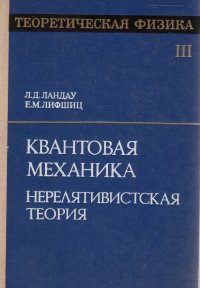 Теоретическая физика в десяти томах. Том 3. Квантовая механика. Нерелятивистская теория