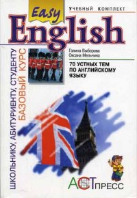 Базовый курс Easy English Тесты по английскому языку для школьников и абитур