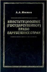 Конституционное (государственное) право зарубежных стран Учебник для вузов